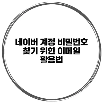 네이버 계정 비밀번호 찾기 위한 이메일 활용법