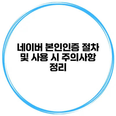 네이버 본인인증 절차 및 사용 시 주의사항 정리
