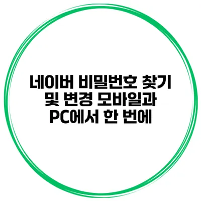 네이버 비밀번호 찾기 및 변경 모바일과 PC에서 한 번에