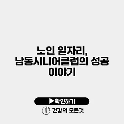 노인 일자리, 남동시니어클럽의 성공 이야기