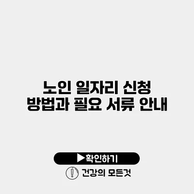 노인 일자리 신청 방법과 필요 서류 안내