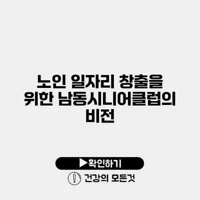 노인 일자리 창출을 위한 남동시니어클럽의 비전