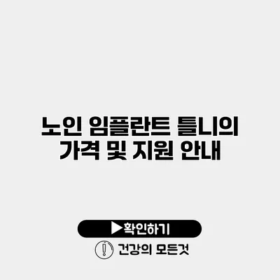노인 임플란트 틀니의 가격 및 지원 안내