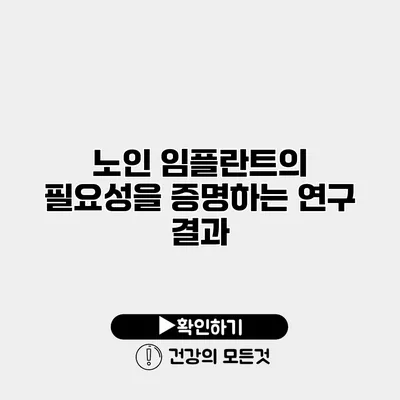 노인 임플란트의 필요성을 증명하는 연구 결과