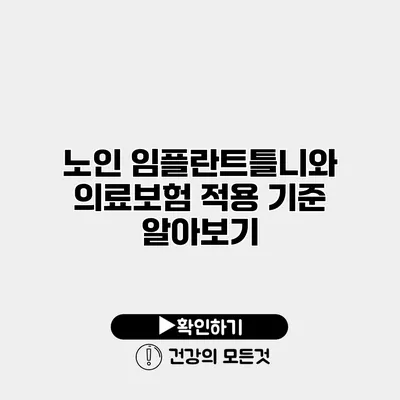 노인 임플란트틀니와 의료보험 적용 기준 알아보기
