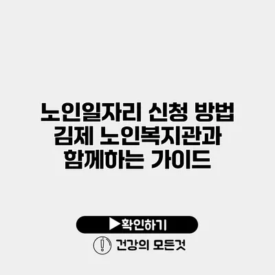 노인일자리 신청 방법 김제 노인복지관과 함께하는 가이드
