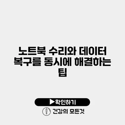 노트북 수리와 데이터 복구를 동시에 해결하는 팁