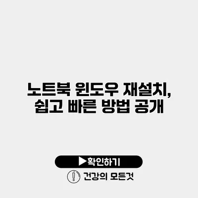 노트북 윈도우 재설치, 쉽고 빠른 방법 공개