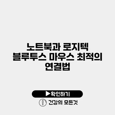 노트북과 로지텍 블루투스 마우스 최적의 연결법