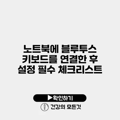노트북에 블루투스 키보드를 연결한 후 설정 필수 체크리스트