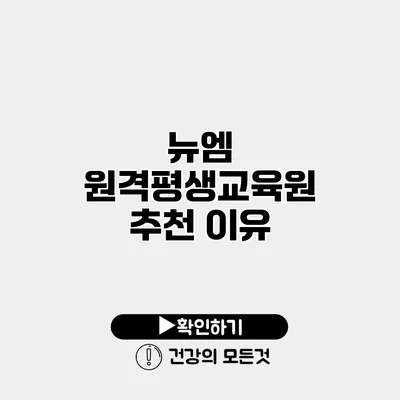 뉴엠 원격평생교육원 추천 이유