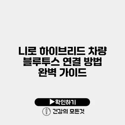 니로 하이브리드 차량 블루투스 연결 방법 완벽 가이드