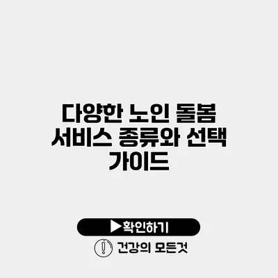 다양한 노인 돌봄 서비스 종류와 선택 가이드