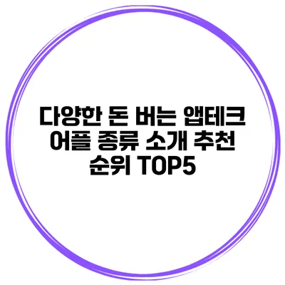 다양한 돈 버는 앱테크 어플 종류 소개 추천 순위 TOP5