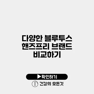 다양한 블루투스 핸즈프리 브랜드 비교하기