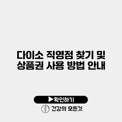 다이소 직영점 찾기 및 상품권 사용 방법 안내