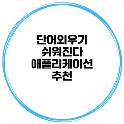 단어외우기 쉬워진다 애플리케이션 추천