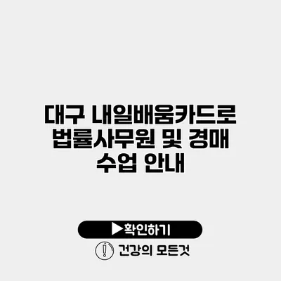 대구 내일배움카드로 법률사무원 및 경매 수업 안내