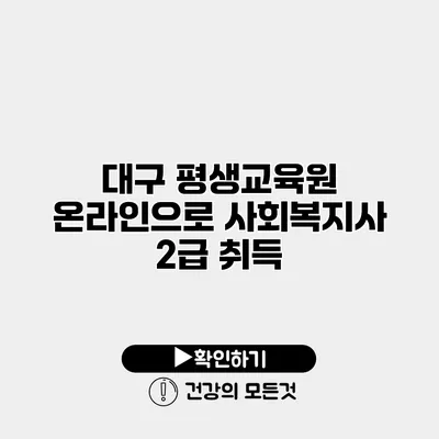 대구 평생교육원 온라인으로 사회복지사 2급 취득