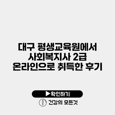 대구 평생교육원에서 사회복지사 2급 온라인으로 취득한 후기