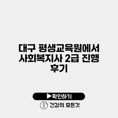 대구 평생교육원에서 사회복지사 2급 진행 후기