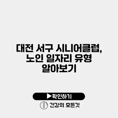 대전 서구 시니어클럽, 노인 일자리 유형 알아보기