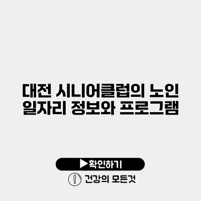 대전 시니어클럽의 노인 일자리 정보와 프로그램