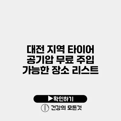 대전 지역 타이어 공기압 무료 주입 가능한 장소 리스트