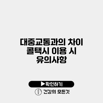 대중교통과의 차이 콜택시 이용 시 유의사항