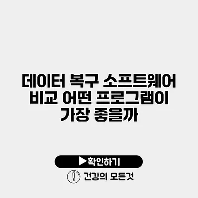 데이터 복구 소프트웨어 비교 어떤 프로그램이 가장 좋을까?