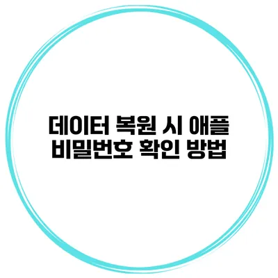 데이터 복원 시 애플 비밀번호 확인 방법