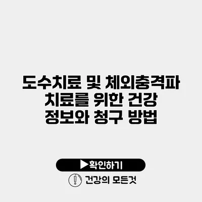 도수치료 및 체외충격파 치료를 위한 건강 정보와 청구 방법