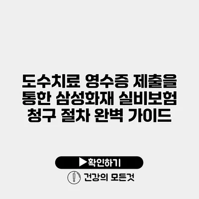 도수치료 영수증 제출을 통한 삼성화재 실비보험 청구 절차 완벽 가이드