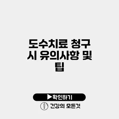 도수치료 청구 시 유의사항 및 팁