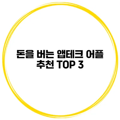 돈을 버는 앱테크 어플 추천 TOP 3