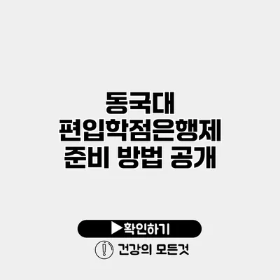 동국대 편입학점은행제 준비 방법 공개