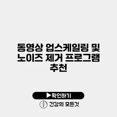 동영상 업스케일링 및 노이즈 제거 프로그램 추천