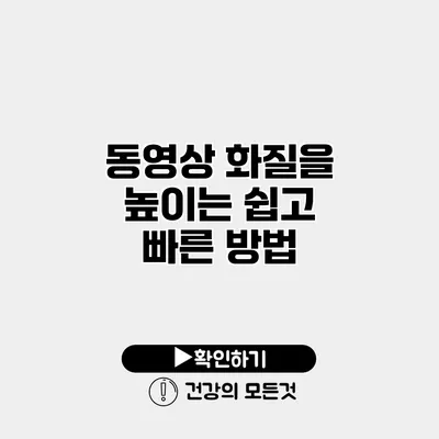 동영상 화질을 높이는 쉽고 빠른 방법