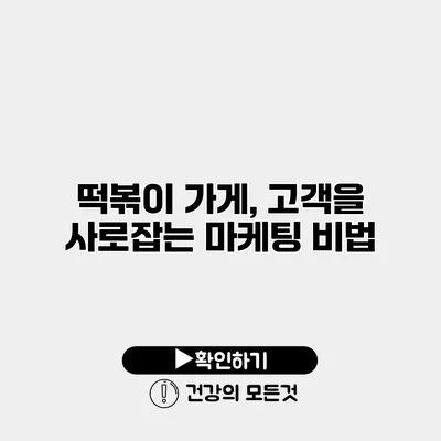 떡볶이 가게, 고객을 사로잡는 마케팅 비법