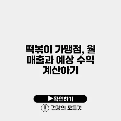 떡볶이 가맹점, 월 매출과 예상 수익 계산하기