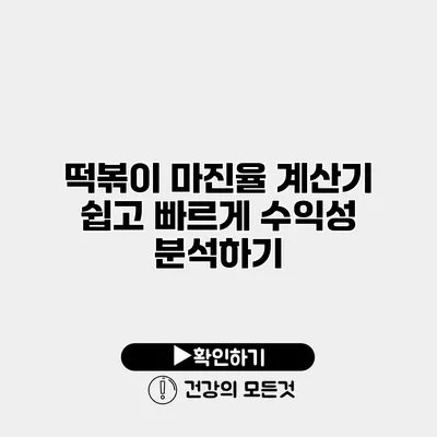 떡볶이 마진율 계산기 쉽고 빠르게 수익성 분석하기