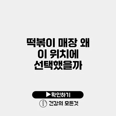 떡볶이 매장 왜 이 위치에 선택했을까?
