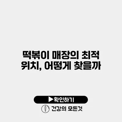 떡볶이 매장의 최적 위치, 어떻게 찾을까?