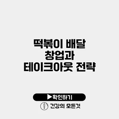 떡볶이 배달 창업과 테이크아웃 전략