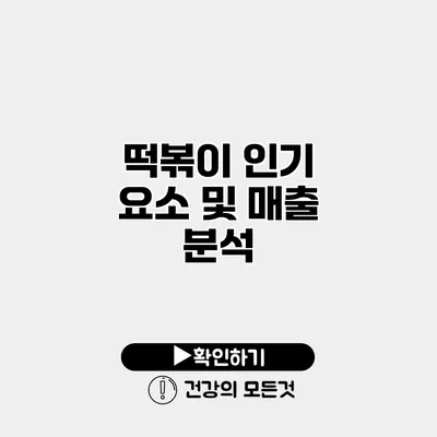 떡볶이 인기 요소 및 매출 분석