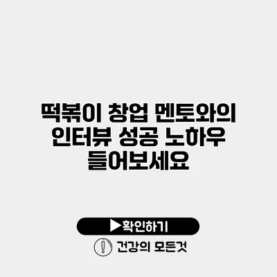 떡볶이 창업 멘토와의 인터뷰 성공 노하우 들어보세요