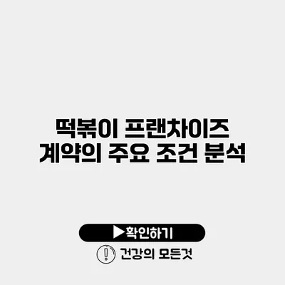 떡볶이 프랜차이즈 계약의 주요 조건 분석