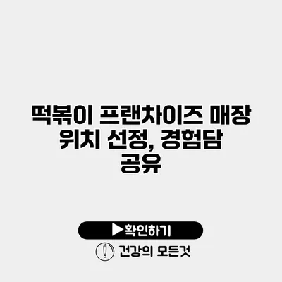 떡볶이 프랜차이즈 매장 위치 선정, 경험담 공유