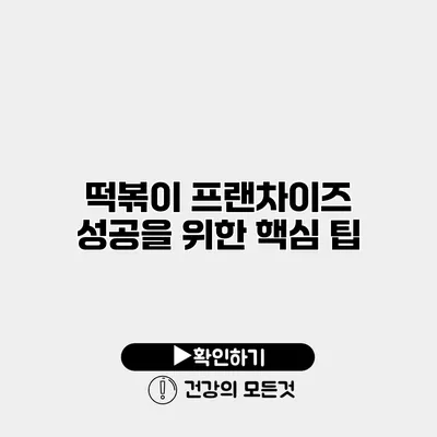 떡볶이 프랜차이즈 성공을 위한 핵심 팁
