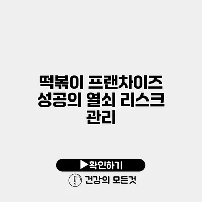 떡볶이 프랜차이즈 성공의 열쇠 리스크 관리
